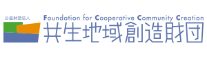 共生地域創造財団